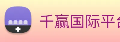 千赢国际平台官网 logo